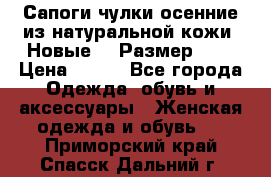 Сапоги-чулки осенние из натуральной кожи. Новые!!! Размер: 34 › Цена ­ 751 - Все города Одежда, обувь и аксессуары » Женская одежда и обувь   . Приморский край,Спасск-Дальний г.